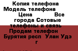 Копия телефона › Модель телефона ­ Sony z3 › Цена ­ 6 500 - Все города Сотовые телефоны и связь » Продам телефон   . Бурятия респ.,Улан-Удэ г.